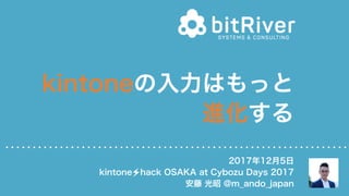 2017/12/5 kintone hack Osaka 2017