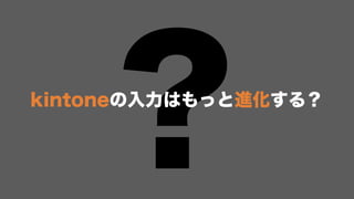 2017/12/5 kintone hack Osaka 2017