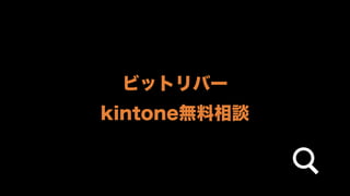 2017/12/5 kintone hack Osaka 2017