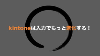 2017/12/5 kintone hack Osaka 2017