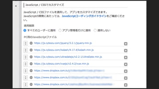 "業務ハッカー"流 kintoneカスタマイズ (kintone hack 2017大阪 赤座久樹 テイルスガーデン)
