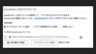 "業務ハッカー"流 kintoneカスタマイズ (kintone hack 2017大阪 赤座久樹 テイルスガーデン)