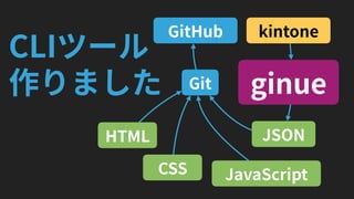 "業務ハッカー"流 kintoneカスタマイズ (kintone hack 2017大阪 赤座久樹 テイルスガーデン)