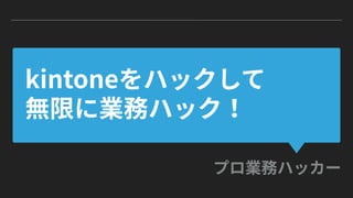 "業務ハッカー"流 kintoneカスタマイズ (kintone hack 2017大阪 赤座久樹 テイルスガーデン)