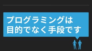 輝け！kintoneプログラマー (kintone hack 2018東京 赤座久樹 ソニックガーデン)