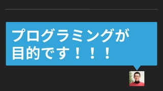 輝け！kintoneプログラマー (kintone hack 2018東京 赤座久樹 ソニックガーデン)