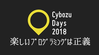 輝け！kintoneプログラマー (kintone hack 2018東京 赤座久樹 ソニックガーデン)