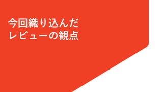 今回織り込んだ
レビューの観点
 