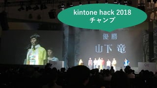 kintone hack 2018
チャンプ
 