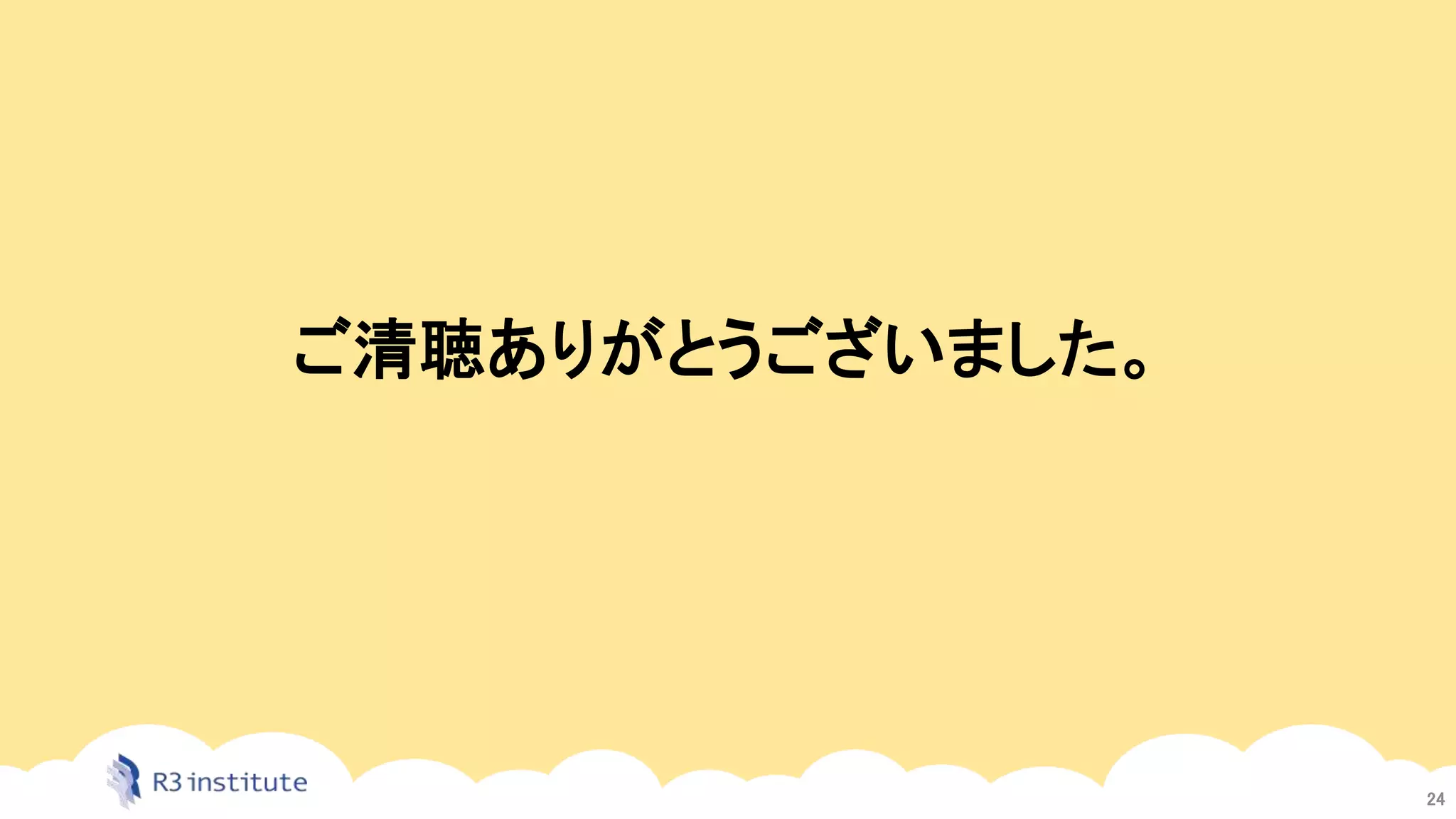 ご清聴ありがとうございました。
24
 