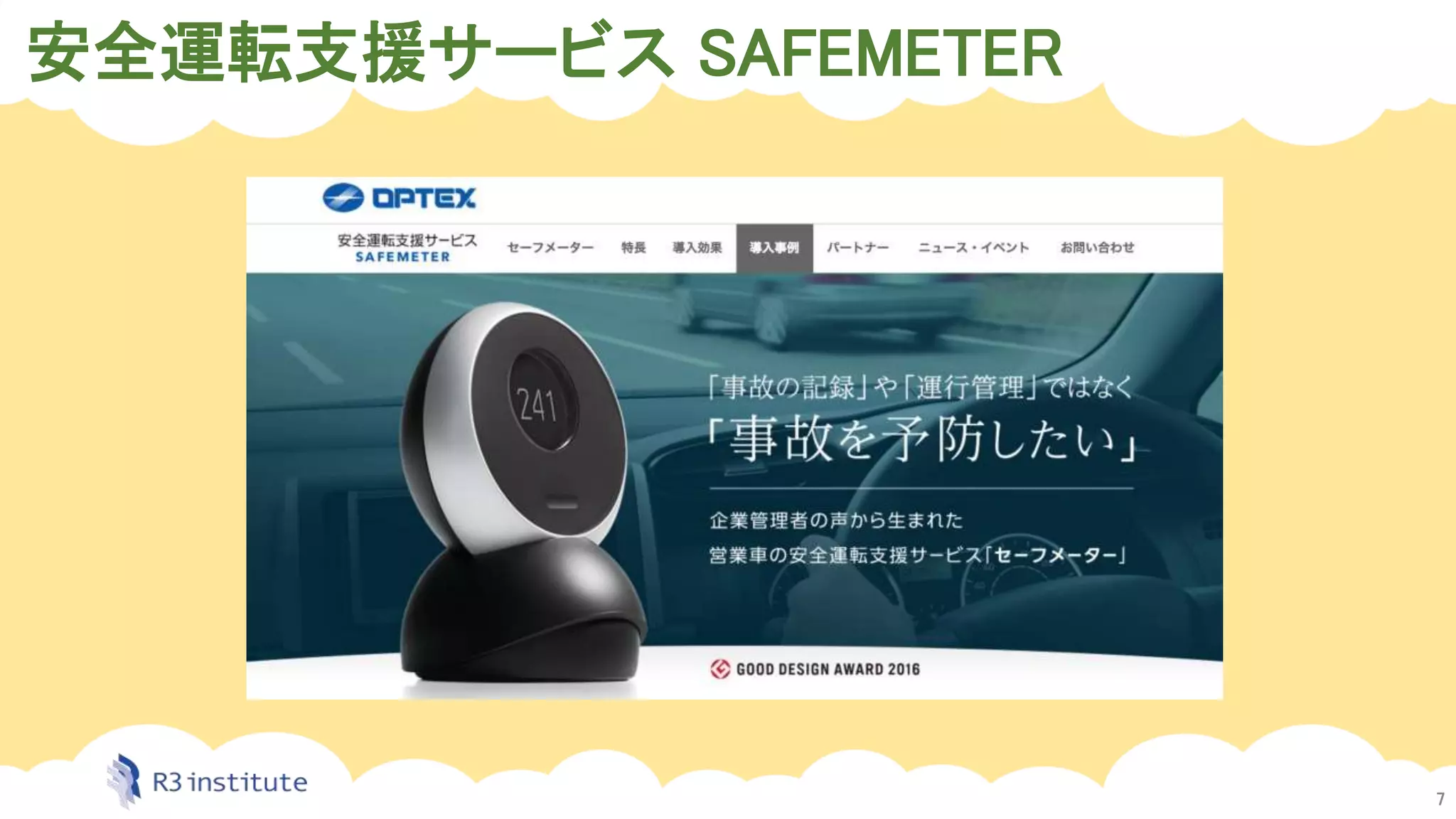 安全運転支援サービス SAFEMETER
7
 