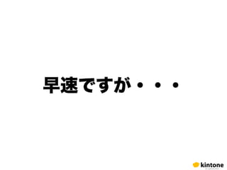 早速ですが・・・
 