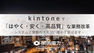 The Kansai Electric Power Co., Inc
- システムと業務のスキマ、埋めて魅せます -
 