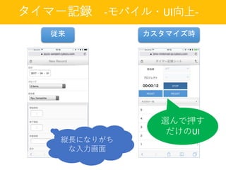 タイマー記録 -モバイル・UI向上-
選んで押す
だけのUI
縦長になりがち
な入力画面
従来 カスタマイズ時
 