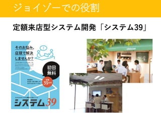 ジョイゾーでの役割
定額来店型システム開発「システム39」
 