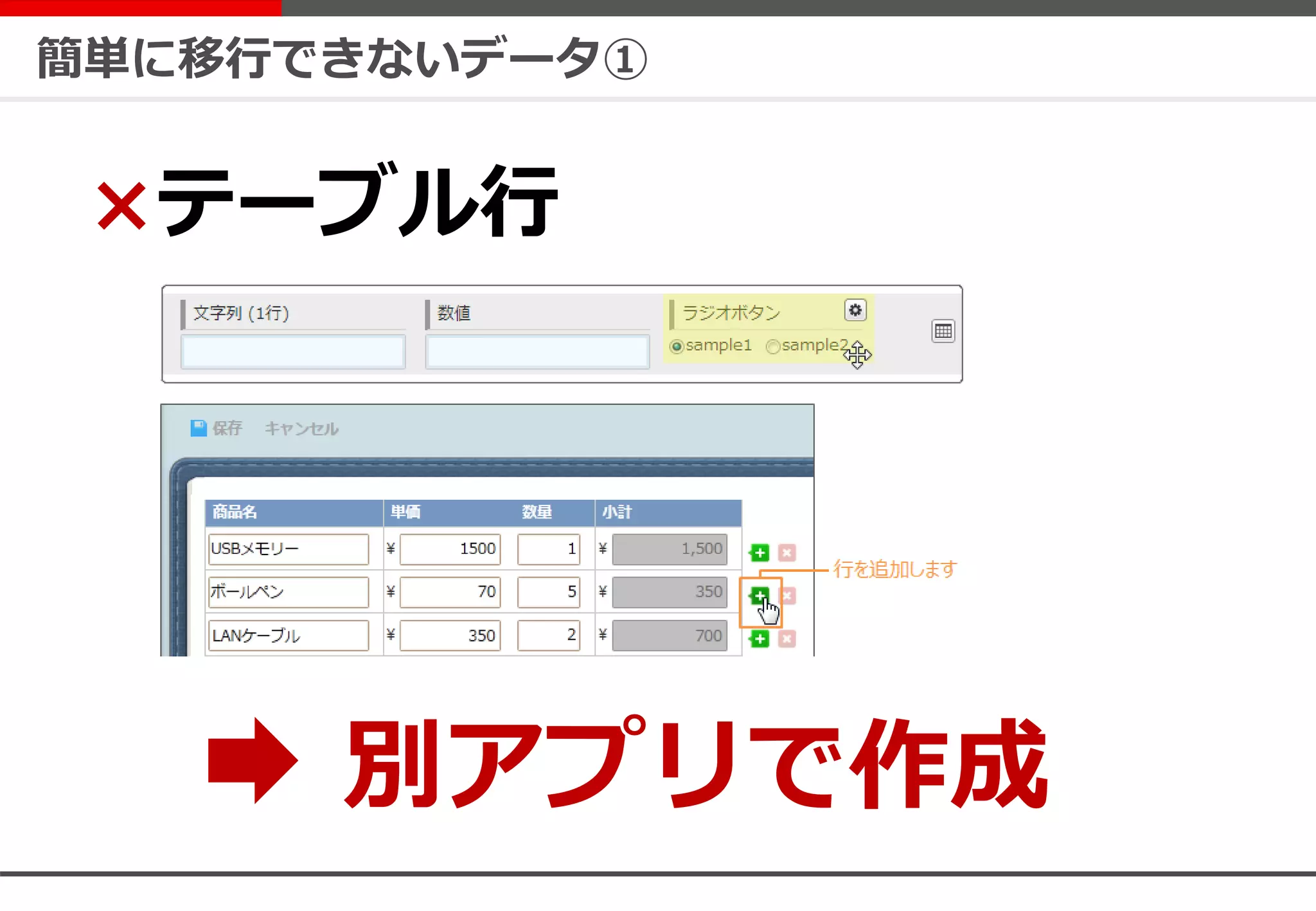 簡単に移行できないデータ①
×テーブル行
別アプリで作成
 