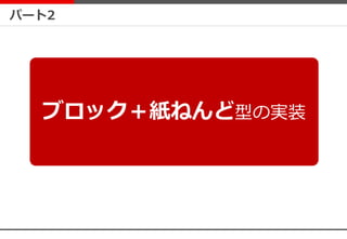パート2
ブロック＋紙ねんど型の実装
 