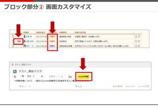 ブロック部分② 画面カスタマイズ
 