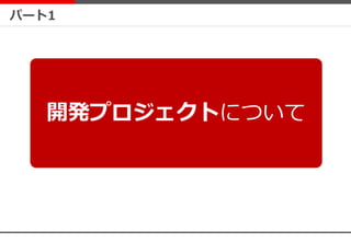 パート1
開発プロジェクトについて
 