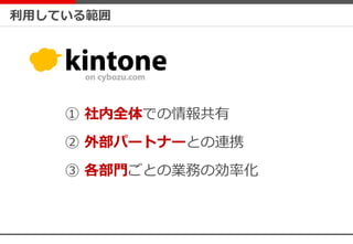 利用している範囲
① 社内全体での情報共有
② 外部パートナーとの連携
③ 各部門ごとの業務の効率化
 