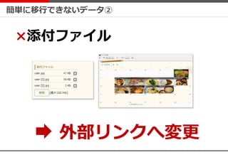 ×添付ファイル
簡単に移行できないデータ②
外部リンクへ変更
 