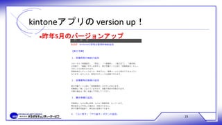 kintoneアプリの version up！
23
●昨年5月のバージョンアップ
 