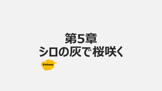 第5章
シロの灰で桜咲く
 