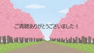 ご清聴ありがとうございました！
 