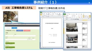 A社 工事報告書システム
事例紹介（１） 9
現場で「工事報告書」を作成
 