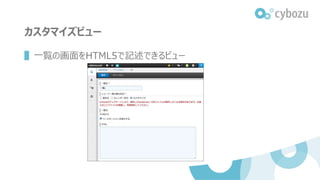 カスタマイズビュー
▌一覧の画面をHTML5で記述できるビュー
 