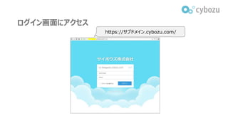 https://サブドメイン.cybozu.com/
ログイン画面にアクセス
 
