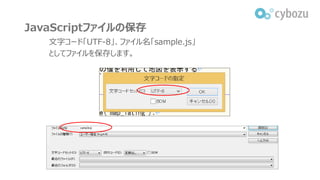 文字コード「UTF-8」、ファイル名「sample.js」
としてファイルを保存します。
JavaScriptファイルの保存
 