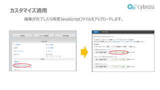 カスタマイズ適用
編集が完了したら再度JavaScriptファイルをアップロードします。
 