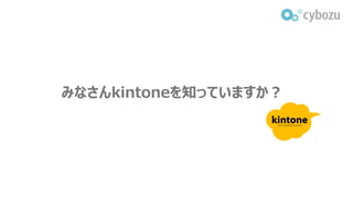 みなさんkintoneを知っていますか？
 
