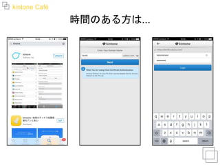 kintone Café
時間のある方は...
 