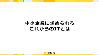 中⼩企業に求められる
これからのITとは
 