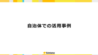 ⾃治体での活⽤事例
 