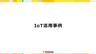 IoT活⽤事例
 