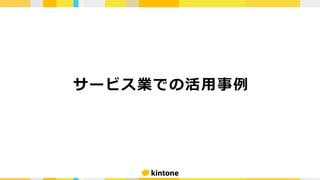 サービス業での活⽤事例
 