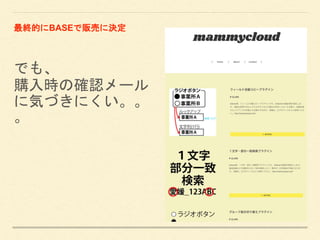でも、
購入時の確認メール
に気づきにくい。。
。
最終的にBASEで販売に決定
 