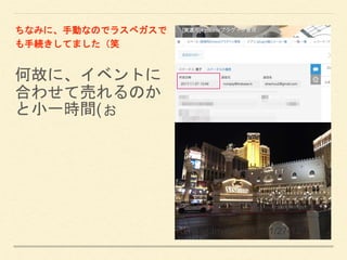 何故に、イベントに
合わせて売れるのか
と小一時間(ぉ
ちなみに、手動なのでラスベガスで
も手続きしてました（笑
AWS re:Invent 2017 11/27-12/1
 