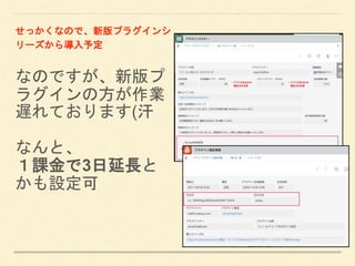 なのですが、新版プ
ラグインの方が作業
遅れております(汗
なんと、
１課金で3日延長と
かも設定可
せっかくなので、新版プラグインシ
リーズから導入予定
 