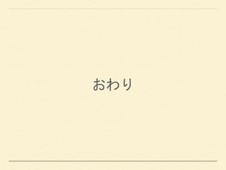 おわり
 