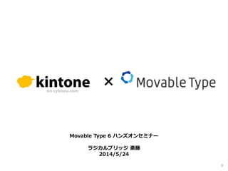 0
×
Movable Type 6 ハンズオンセミナー
ラジカルブリッジ 斎藤
2014/5/24
 