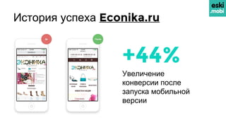 История успеха Dostavka.ru
+65%
Увеличение
конверсии после
запуска мобильной
версии
 