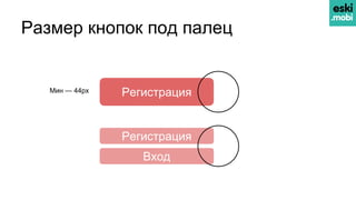 Размер кнопок под палец
Регистрация
Регистрация
Мин — 44px
Вход
 