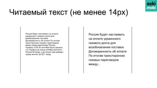 Читаемый текст (не менее 14px)
Россия будет настаивать на оплате
украинского газового долга для
возобновления поставок
Договоренность об оплате По итогам
трехсторонних газовых переговоров
между представителями России,
Украины и ЕК 26 сентября было решено,
что Украина до конца октября выплатит
России $2 млрд, а до конца года доведет
сумму выплат до $3,1 млрд.
Россия будет настаивать
на оплате украинского
газового долга для
возобновления поставок
Договоренность об оплате
По итогам трехсторонних
газовых переговоров
между...
 