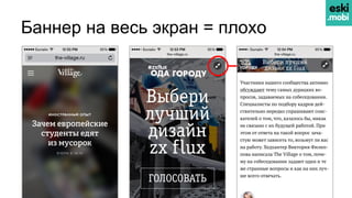 Баннер на весь экран = плохо
 