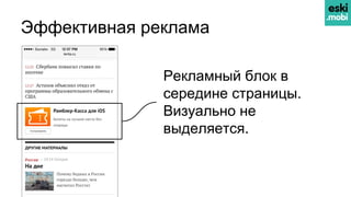 Эффективная реклама
Рекламный блок в
середине страницы.
Визуально не
выделяется.
 