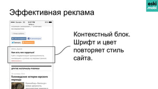 Эффективная реклама
Контекстный блок.
Шрифт и цвет
повторяет стиль
сайта.
 